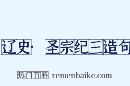 辽史·圣宗纪三造句是什么意思的图片